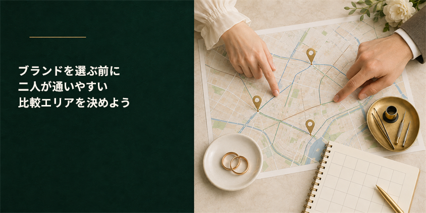 東京で結婚指輪を探すなら、ブランドより先にエリアを決める