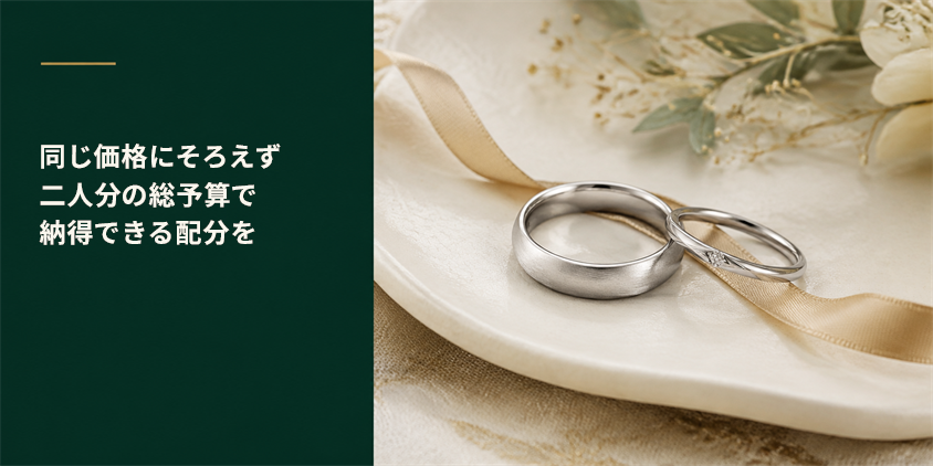 二人の指輪は同じ価格・デザインでなくていい