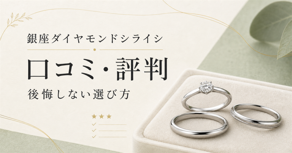 銀座ダイヤモンドシライシの口コミ・評判と後悔しない選び方を解説する記事のアイキャッチ