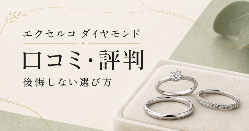 エクセルコダイヤモンドの口コミ・評判と後悔しない選び方