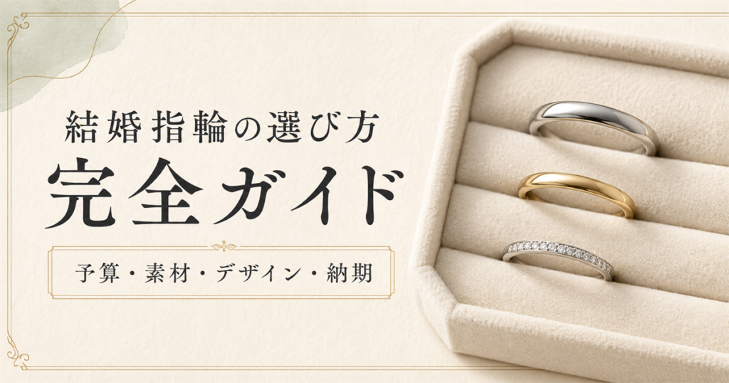 結婚指輪の選び方完全ガイドのアイキャッチ画像