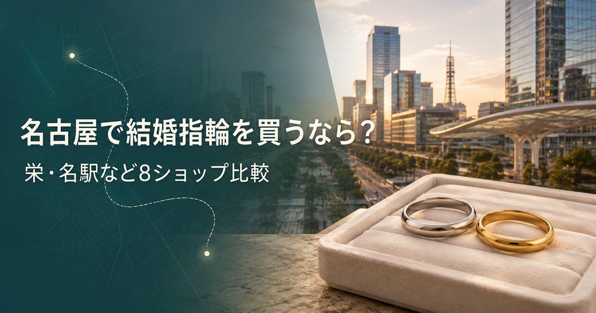 名古屋で結婚指輪を探す人向けの栄・名駅エリア比較イメージ