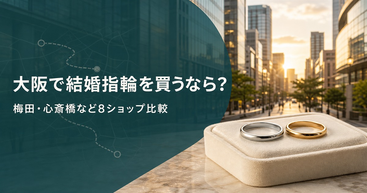 大阪で結婚指輪を探す人向けのエリア・ブランド比較イメージ